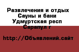 Развлечения и отдых Сауны и бани. Удмуртская респ.,Сарапул г.